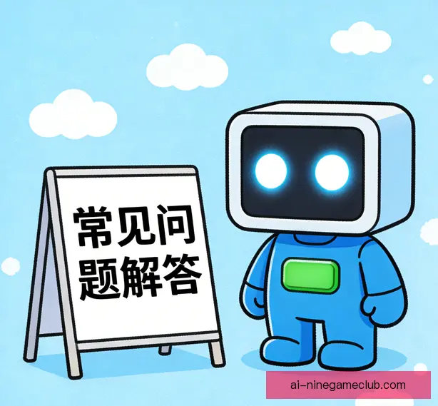 常见问题